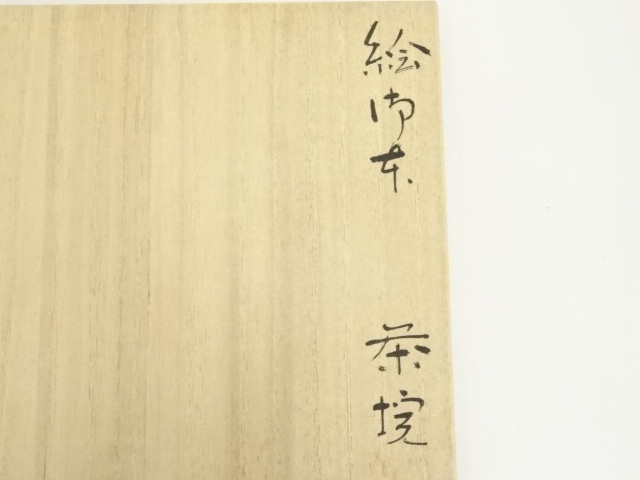 道具 ] - 道具 奥川克臣造 絵御本茶碗（共箱） | ネットショップ圭